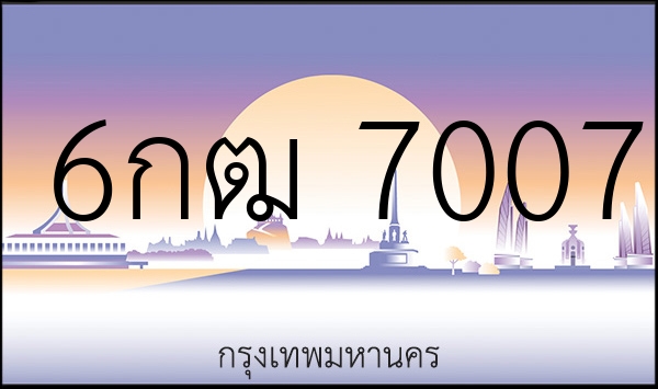 6กฒ 7007
